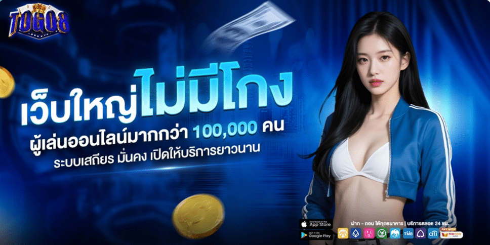 TOGO8 อาณาจักรเดิมพันสล็อตออนไลน์ระดับเวิลด์คลาส ที่สุดของระบบความบันเทิงยุคใหม่